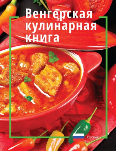 Magyaros konyha - oroszul - 