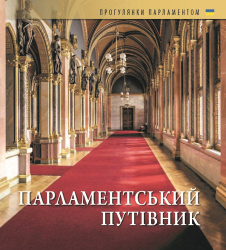 Országházi Kalauz (ukrán nyelven) - 